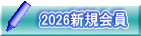2026新規会員