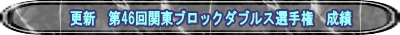 更新　第46回関東ブロックダブルス選手権　成績