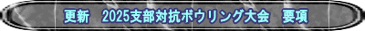 更新 2025支部対抗ボウリング大会 要項