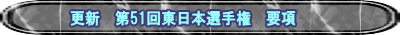 更新　第51回東日本選手権　要項
