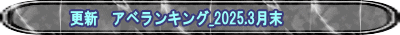 更新　アベランキング_2025.3月末