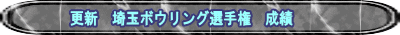 更新 埼玉ボウリング選手権 成績