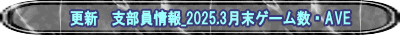 更新　支部員情報_2025.3月末ゲーム数・AVE