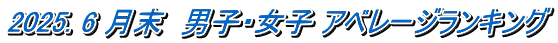 2025. 6 月末 男子・女子 アベレージランキング