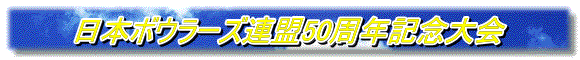 日本ボウラーズ連盟50周年記念大会