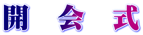 開　会　式