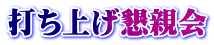 打ち上げ懇親会