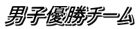 男子優勝チーム