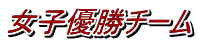 女子優勝チーム 