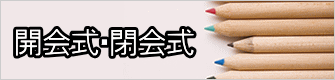 開会式・閉会式