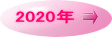 2020年