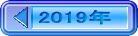 2019年