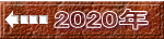 2020年