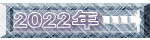 2022年