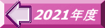 2021年度