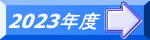 2023年度