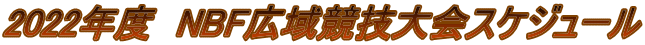2022年度　NBF広域競技大会スケジュール