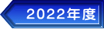 2022年度
