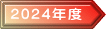 2024年度