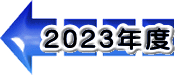 2023年度