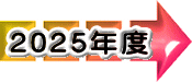 2025年度