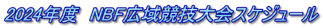2024年度　NBF広域競技大会スケジュール