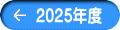 2025年度