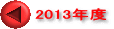 2013年度