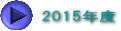 2015年度