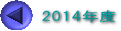 2014年度 