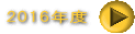 2016年度