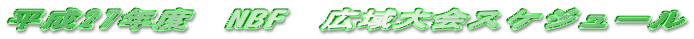 平成27年度　NBF　広域大会スケジュール