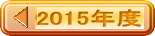 2015年度