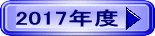 2017年度