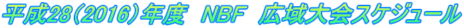 平成28（2016）年度　NBF　広域大会スケジュール