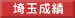 埼玉成績