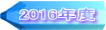 2016年度 