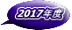 2017年度