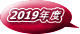 2019年度