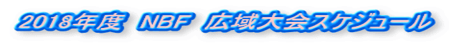 2018年度 NBF 広域大会スケジュール