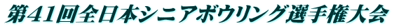 第41回全日本シニアボウリング選手権大会 