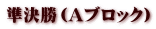 準決勝（Aブロック）