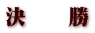 決　　勝