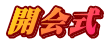 開会式
