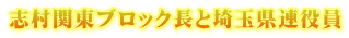 志村関東ブロック長と埼玉県連役員
