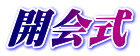 開会式