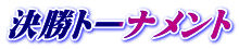 決勝トーナメント