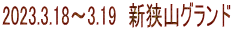 2023.3.18～3.19　新狭山グランド