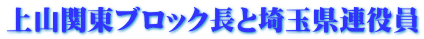 上山関東ブロック長と埼玉県連役員