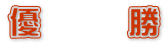 優　　　勝